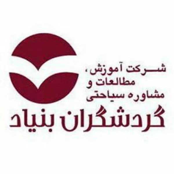 آموزشگاه فنی و حرفهای گردشگران بنیاد