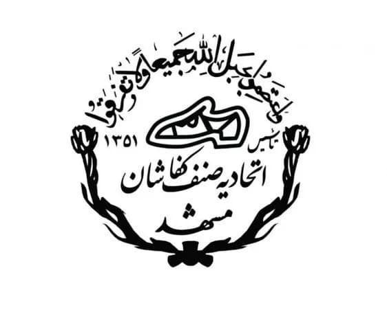 اتحادیه صنف کفاشان مشهد