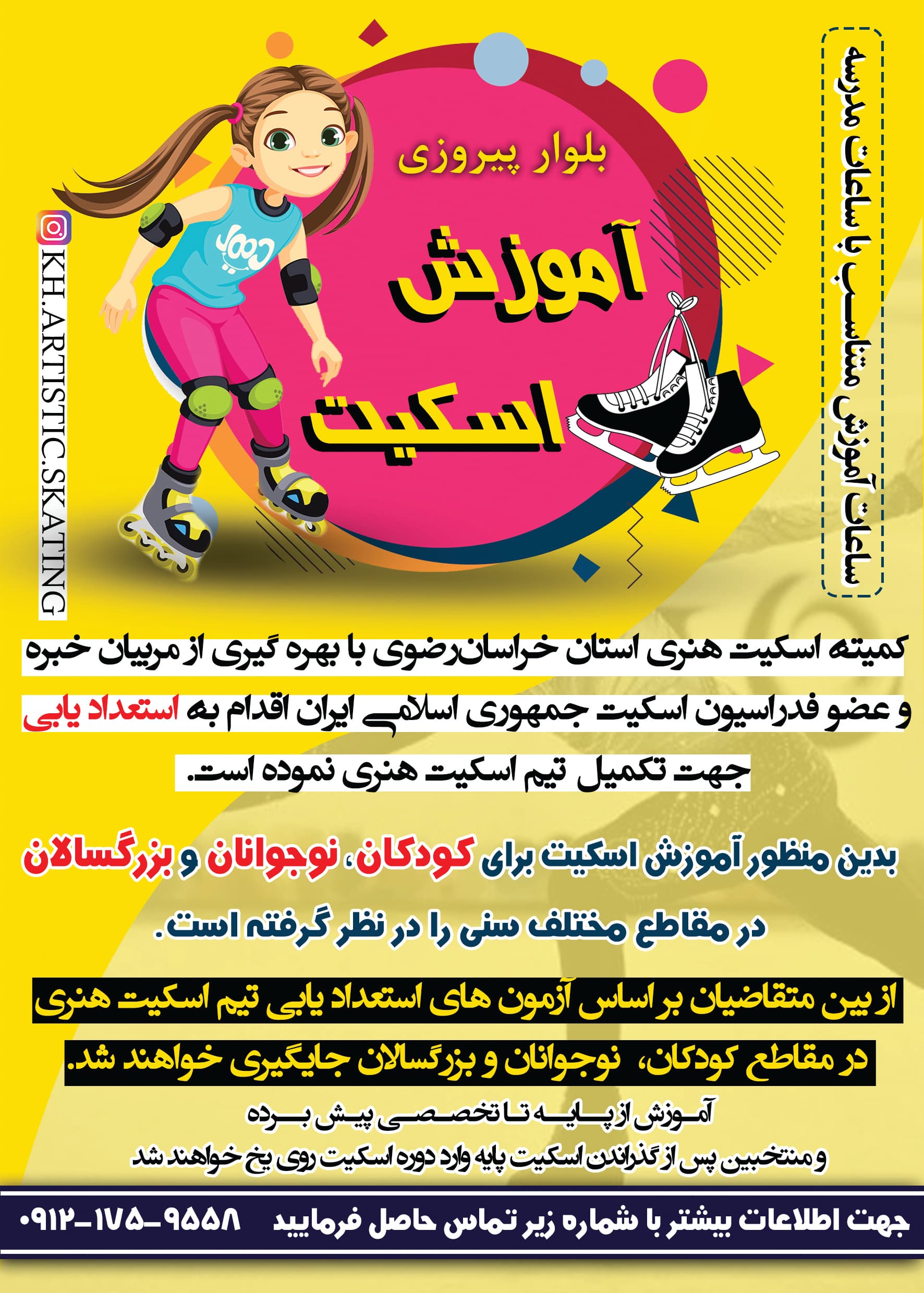 آکادمی اسکیت سالن ایران جهان
