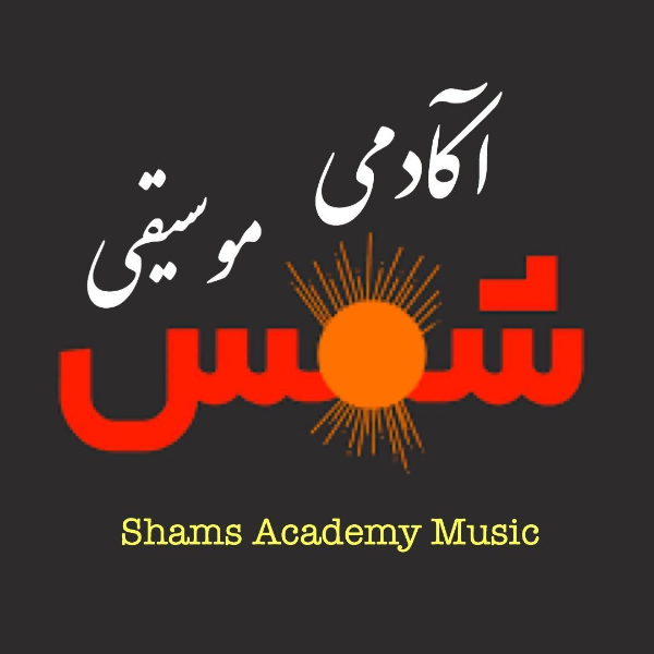 آموزشگاه موسیقی شمس