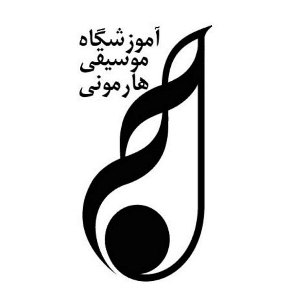 آموزشگاه موسیقی هارمونی