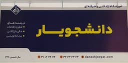 اموزشگاه دانشجویار