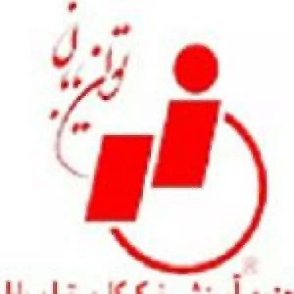 آموزشگاه فنی و حرفهای توان یابان