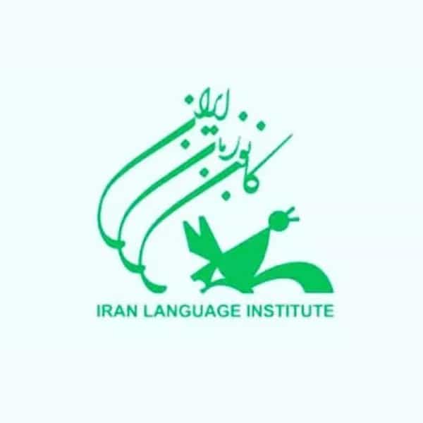 آموزشگاه زبان کانون زبان ایران