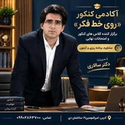آموزشگاه کنکور و سالن مطالعه تخصصی«روی خط فکر» (اندیشه)