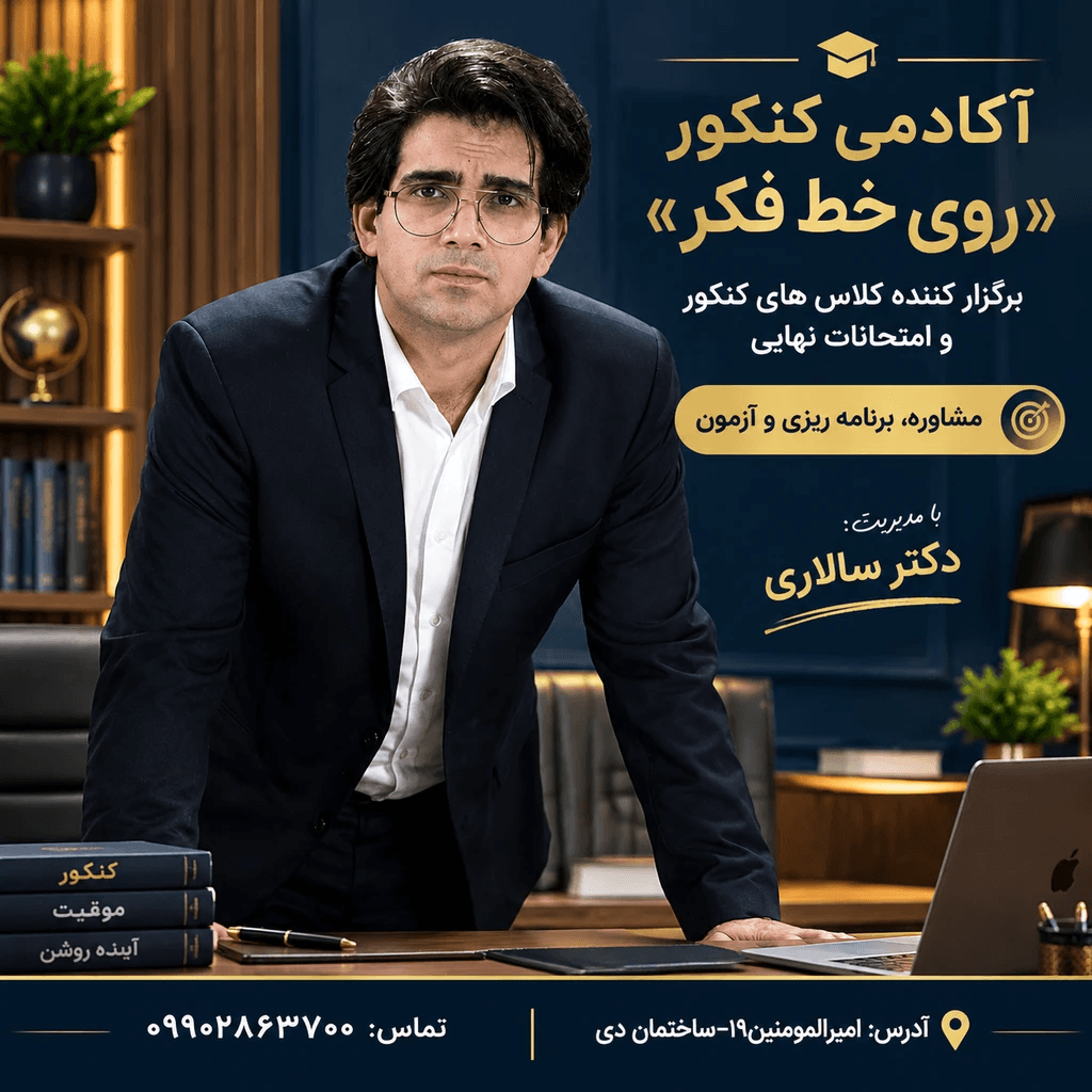 آموزشگاه کنکور و سالن مطالعه تخصصی«روی خط فکر» (اندیشه)