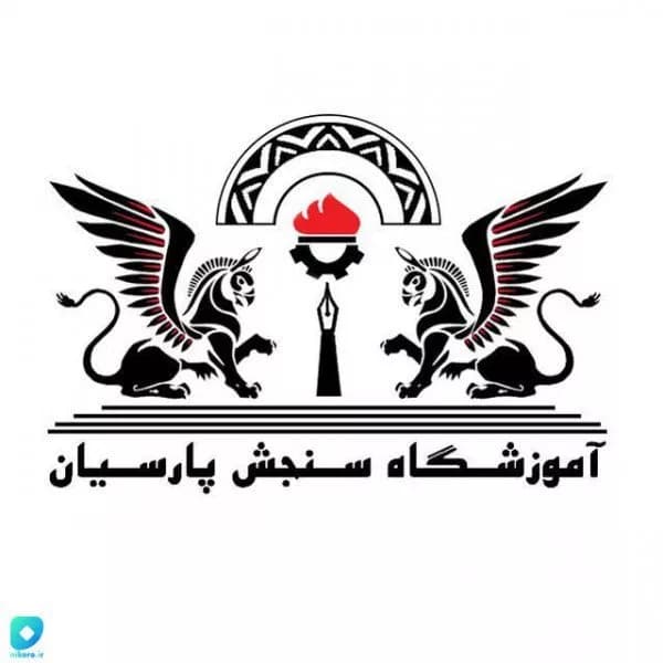 آموزشگاه فنی و حرفهای سنجش پارسیان