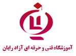 آموزشگاه فنی و حرفه ای آزاد رایان