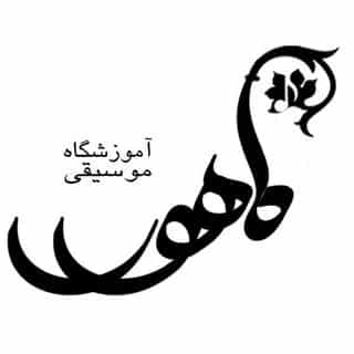 آموزشگاه موسیقی ماهور تبریز