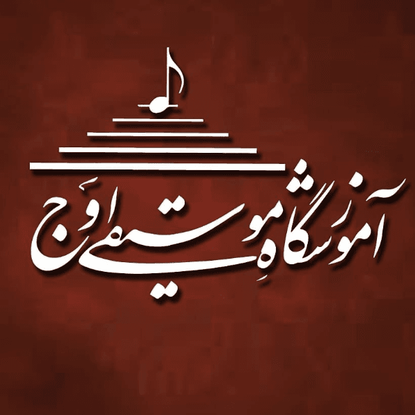 آموزشگاه موسیقی اوج