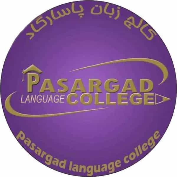 آموزشگاه زبان پاسارگاد