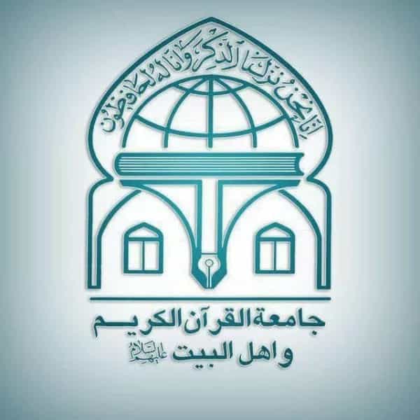  جامعة القرآن الکریم و اهل البیت علیهم السلام (شعبه شیراز)