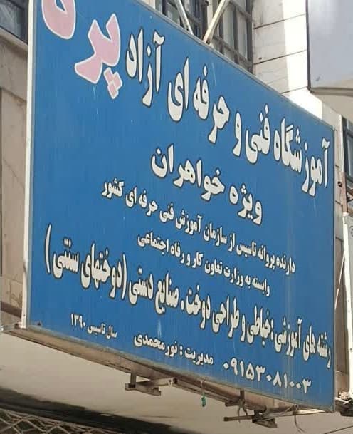 آموزشگاه خیاطی پرنا