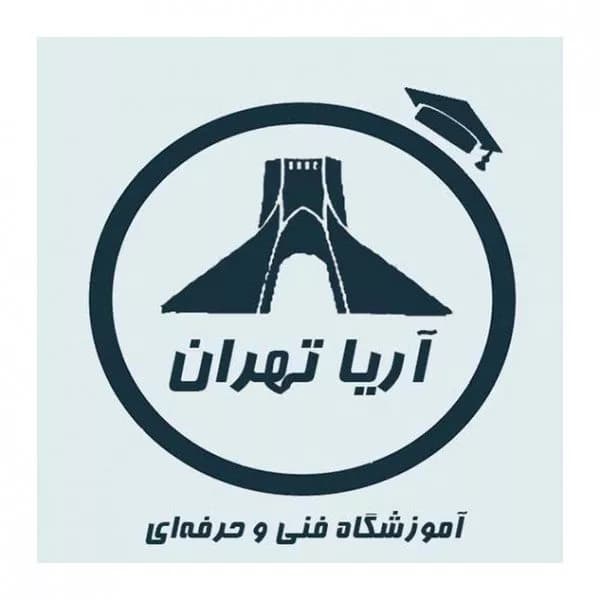 آموزشگاه فنی و حرفهای آریا تهران