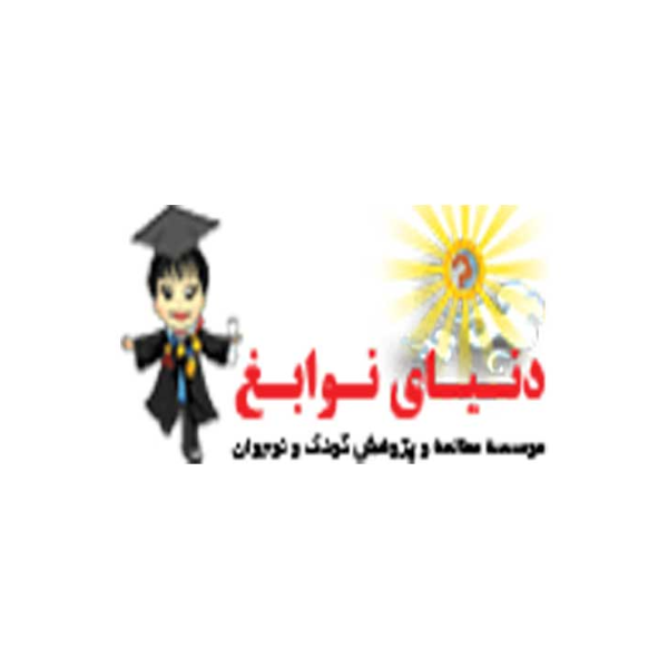 موسسه استعداد یابی کودکان دنیای نوابغ اصفهان