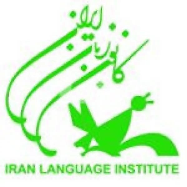 آموزشگاه زبان کانون زبان ایران(مرکزی)