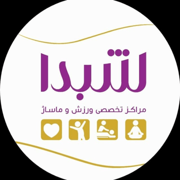 مرکز تخصصی ورزش و ماساژ شبدا تبریز