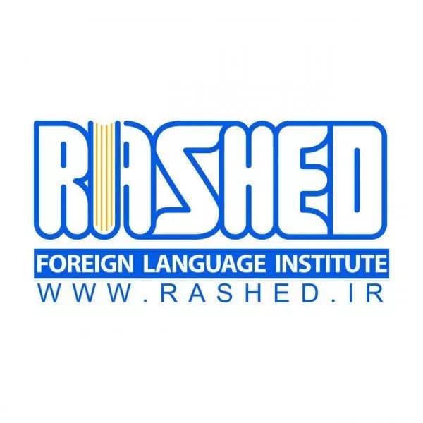 آموزشگاه زبان راشد(احمد آباد)