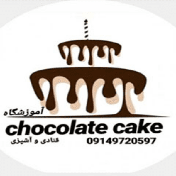 آموزشگاه آشپزی کیک شکلاتی