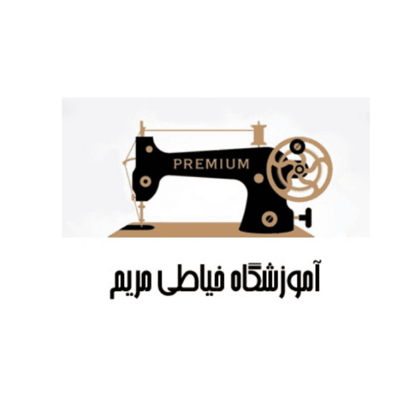 آموزشگاه خیاطی مریم
