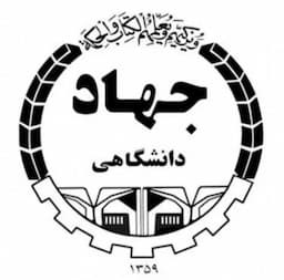  جهاد دانشگاهی(وکیل آباد)