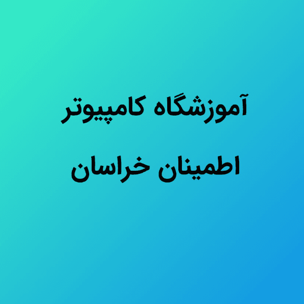 آموزشگاه کامپیوتر اطمینان خراسان