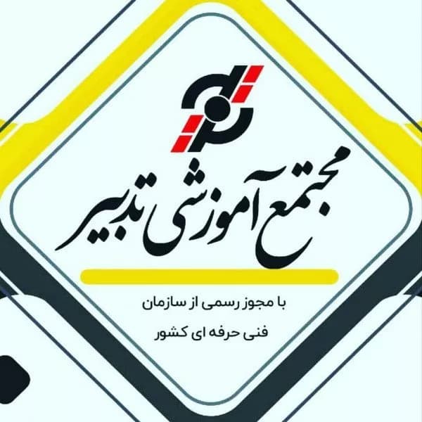 آموزشگاه فنی و حرفهای مجتمع فنی تدبیر