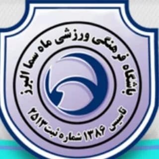 مدرسه فوتبال ماه سما البرز