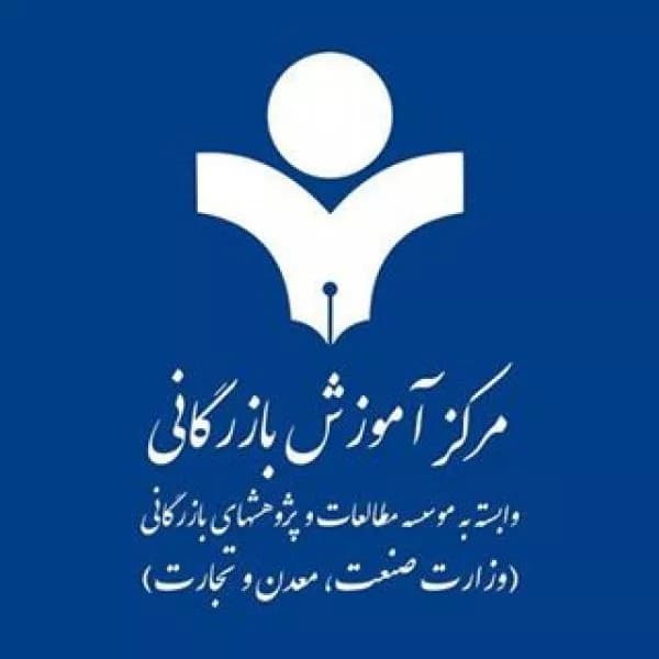 مرکز آموزش بازرگانی تهران