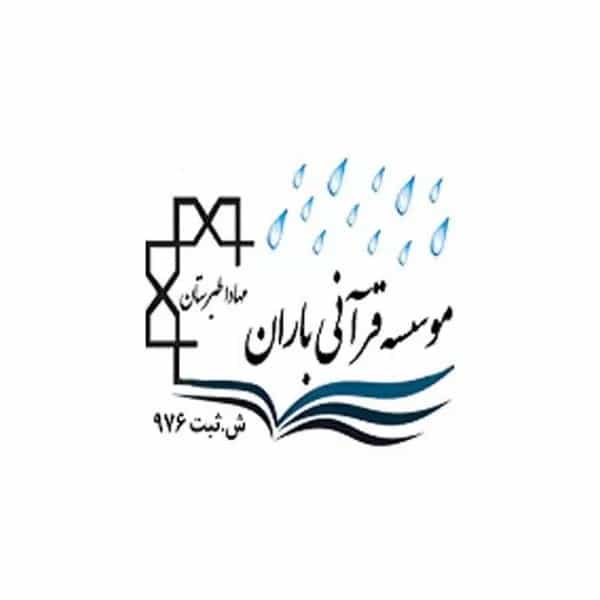 آموزشگاه قرآنی باران مهادا طبرستان