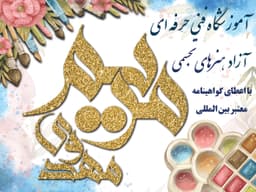 هنرهای تجسمی و نقاشی مریم مهدوی