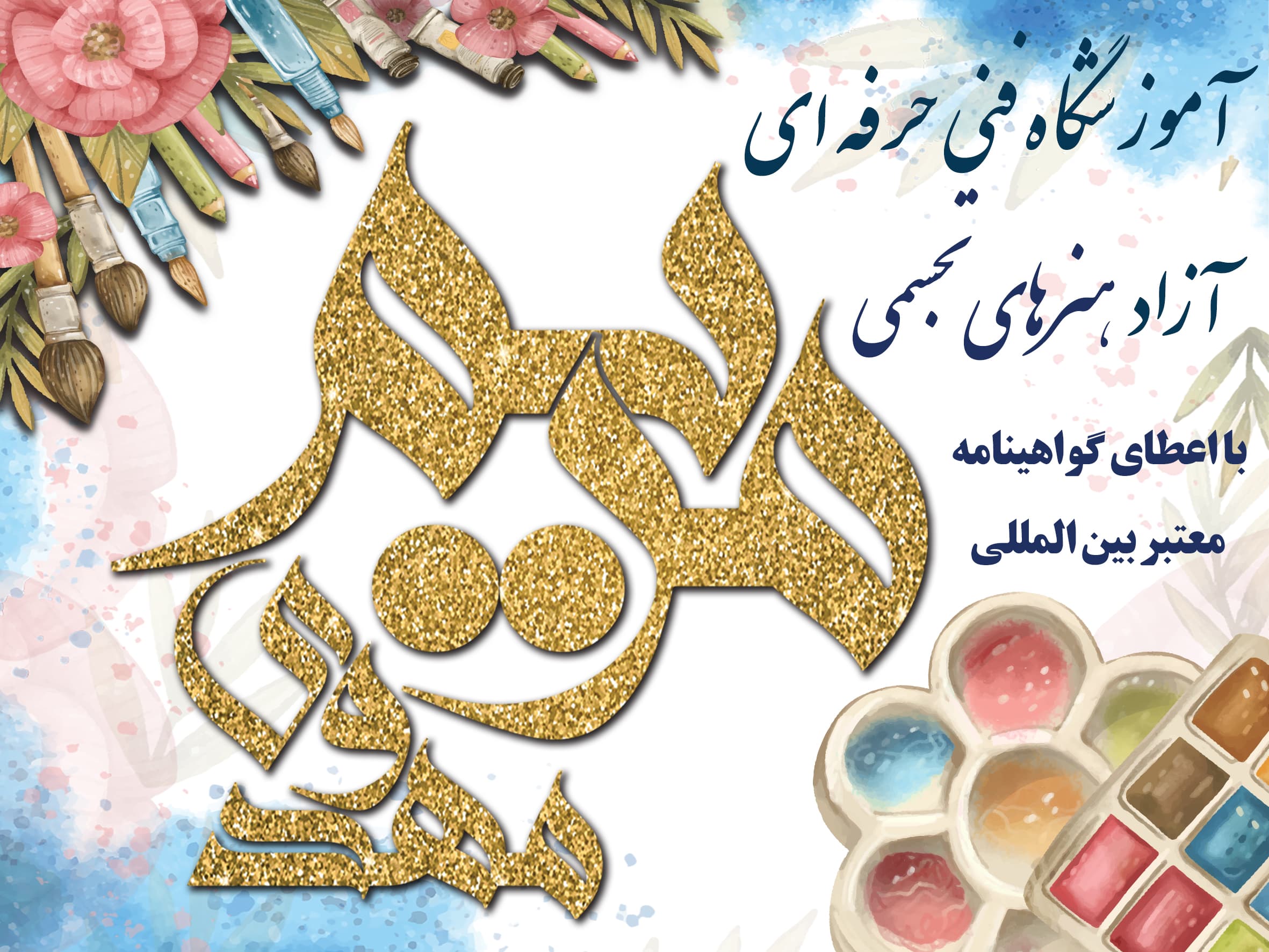 هنرهای تجسمی و نقاشی مریم مهدوی
