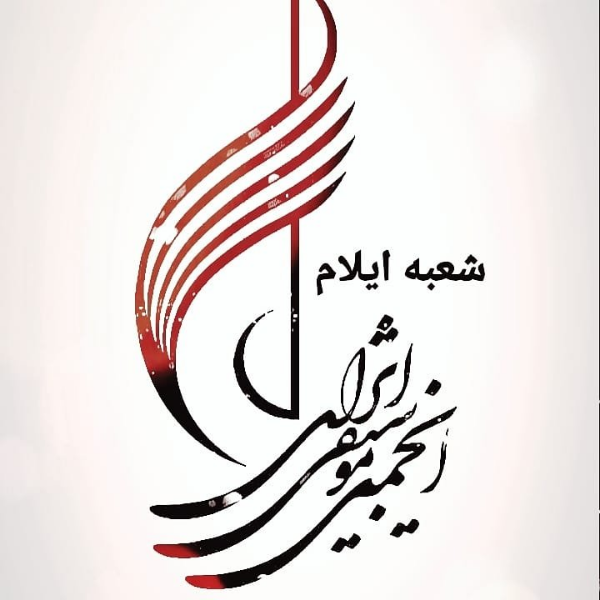 انجمن موسیقی استان ایلام