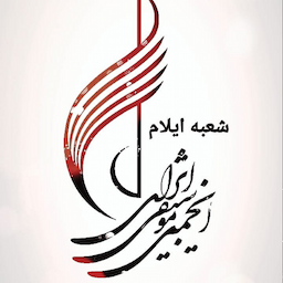 انجمن موسیقی استان ایلام