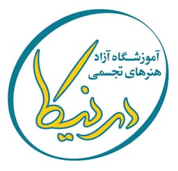 آموزشگاه آزاد هنرهای تجسمی درنیکا