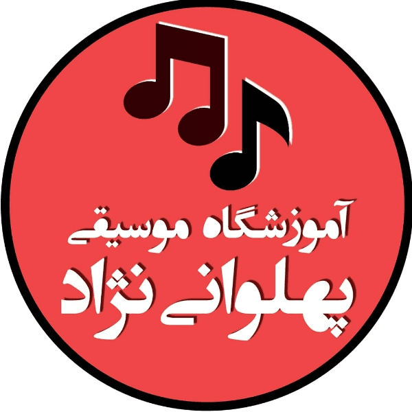 آموزشگاه موسیقی پهلوانی نژاد