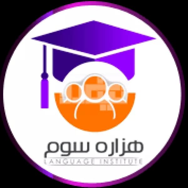 آموزشگاه زبان هزاره سوم (صبا)