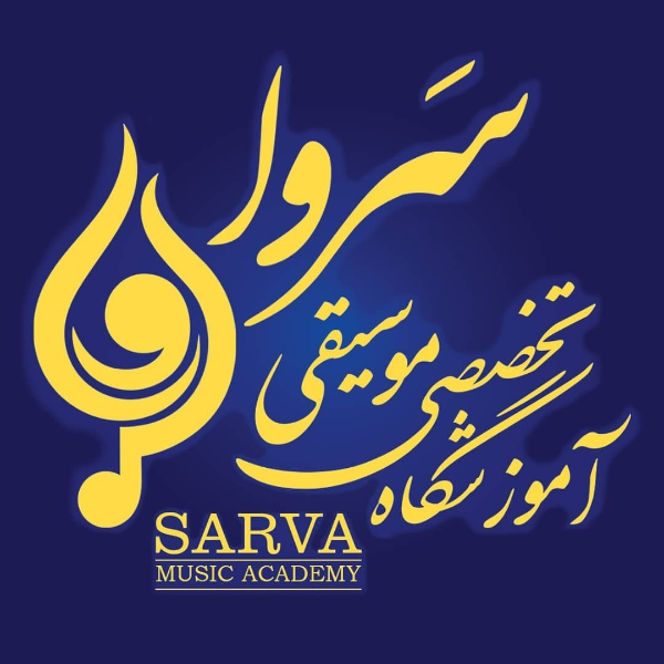 آموزشگاه موسیقی سروا اصفهان
