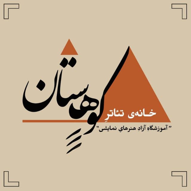 خانهی تئاتر کوهستان