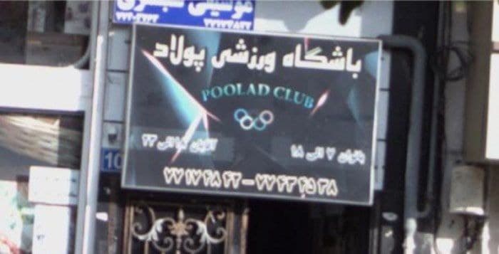 باشگاه ورزشی پولاد (کیک بوکس) تهران