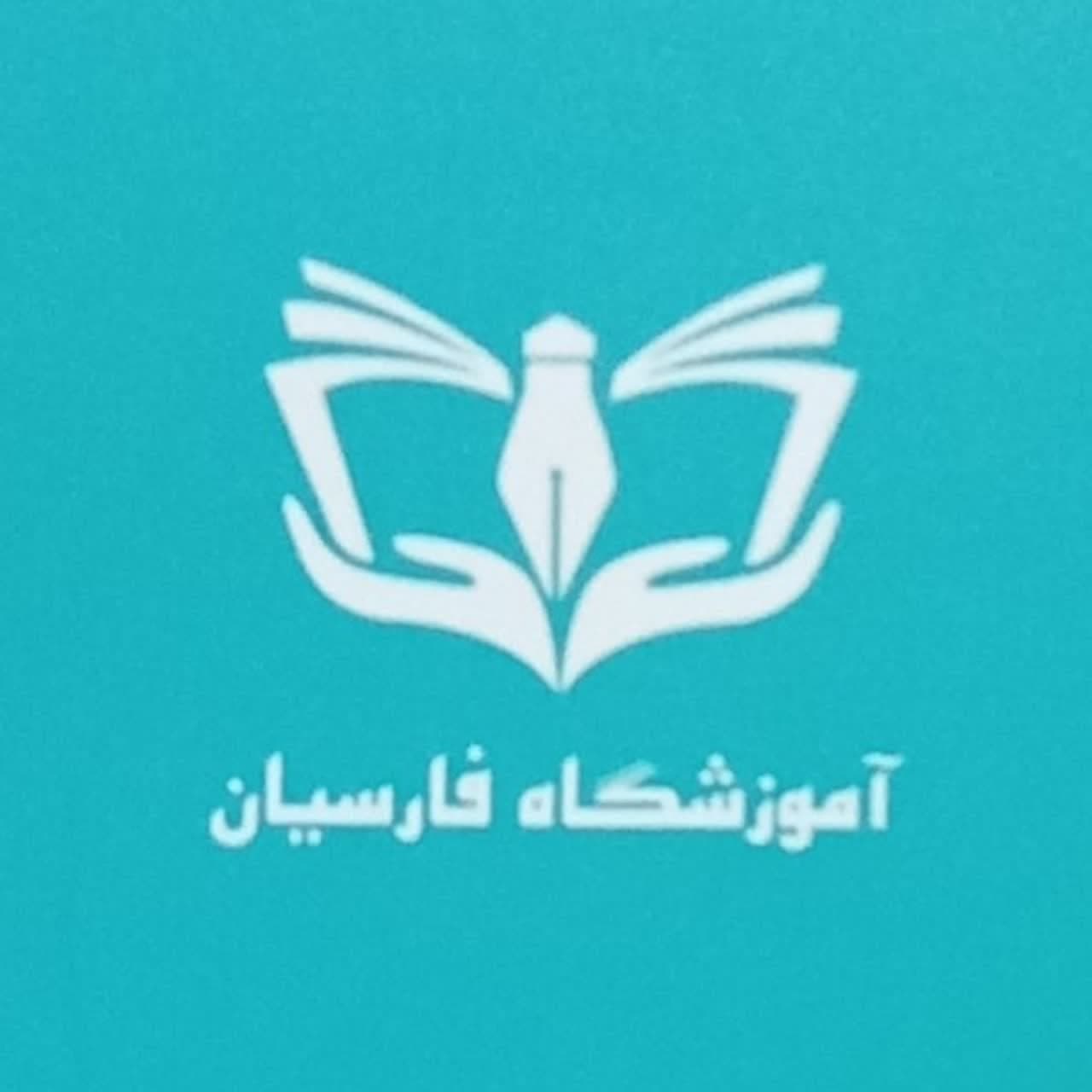 آموزشگاه فنی و حرفهای فارسیان (کامپیوتر،برنامه نویسی، حسابداری، معماری، مربی و مدیر مهد)
