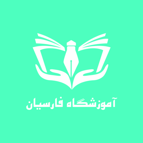آموزشگاه فنی و حرفه‌ای فارسیان (مشهد)