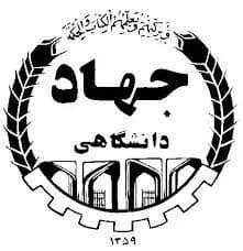 جهاد دانشگاهی(ابن سینا)