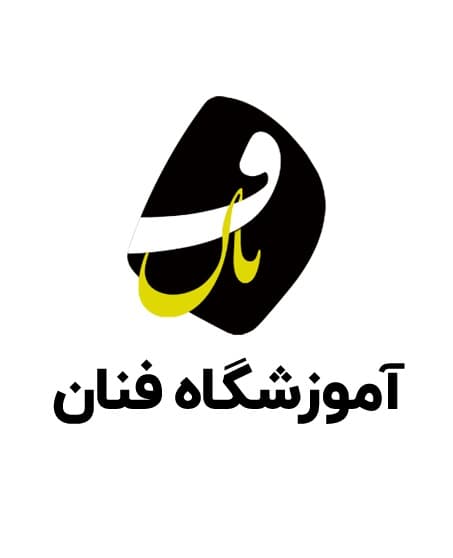 آموزشگاه فنان شعبه ی شیراز