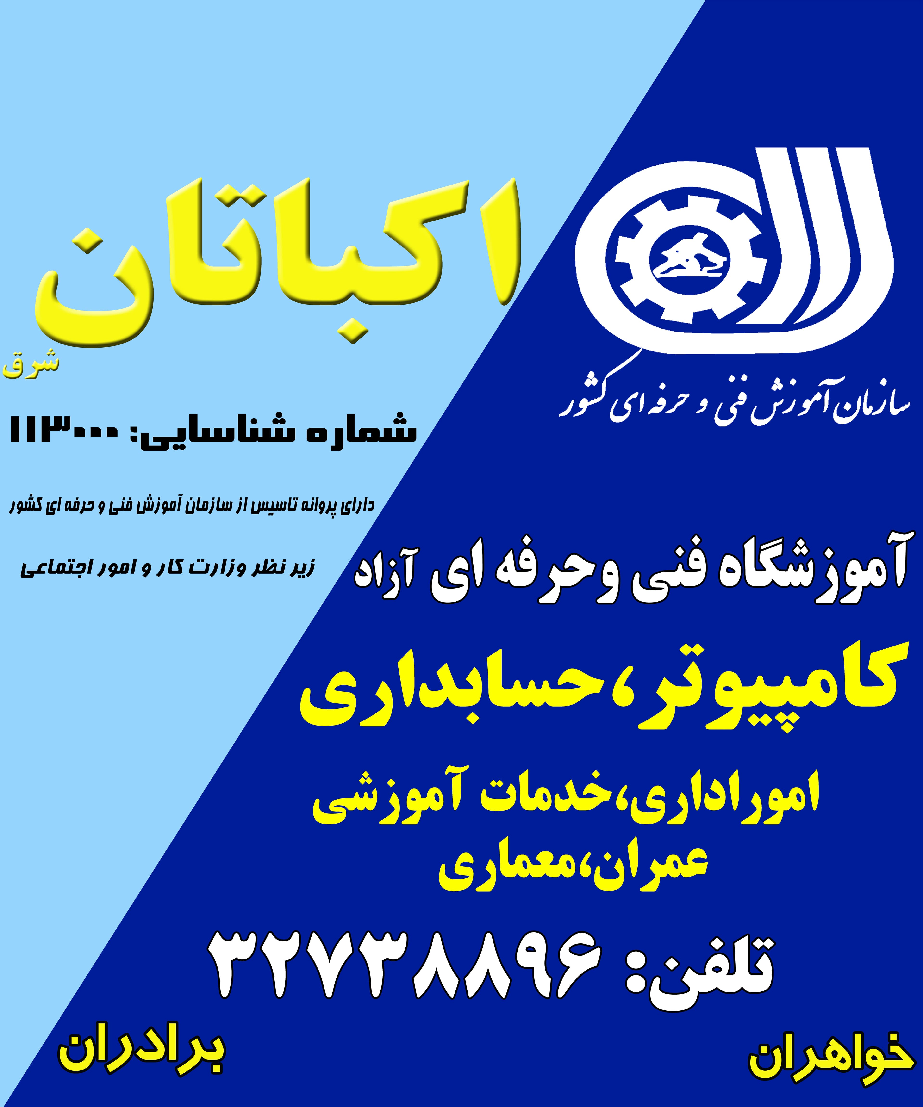 آموزشگاه کامپیوتر اکباتان شرق