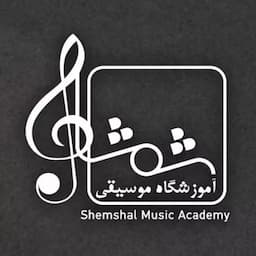 آموزشگاه موسیقی شمشال