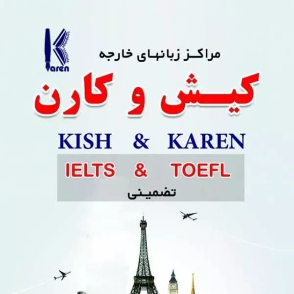 آموزشگاه زبان کیش و کارن (مرکزی)
