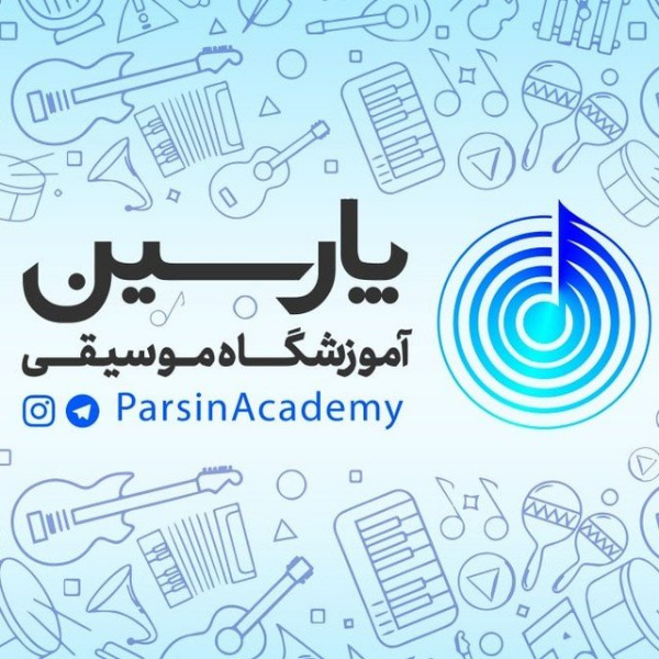 آموزشگاه موسیقی پارسین