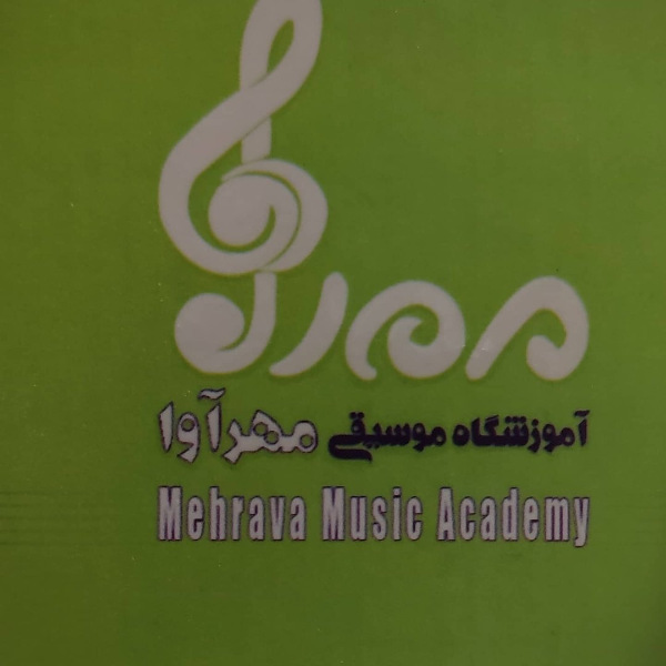 آموزشگاه موسیقی مهرآوا