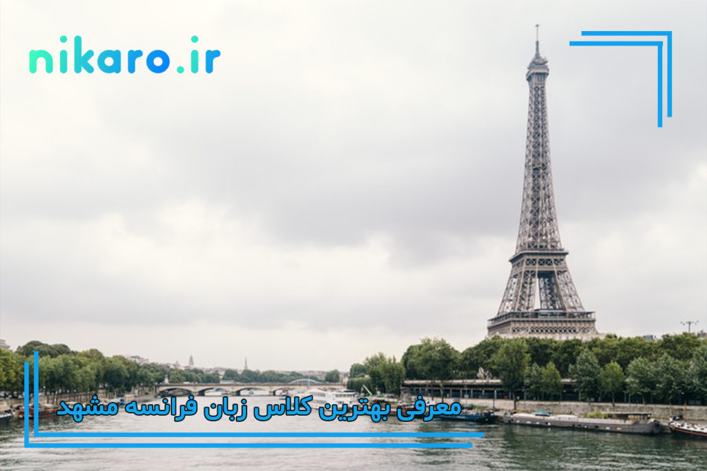 معرفی بهترین کلاس زبان فرانسه مشهد